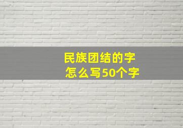 民族团结的字怎么写50个字