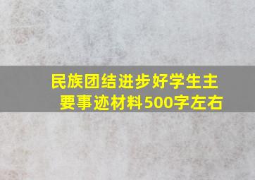 民族团结进步好学生主要事迹材料500字左右