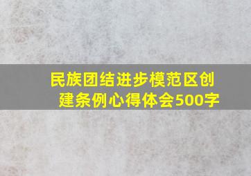 民族团结进步模范区创建条例心得体会500字