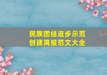 民族团结进步示范创建简报范文大全