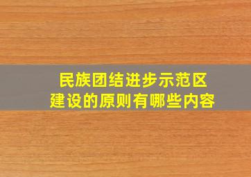 民族团结进步示范区建设的原则有哪些内容