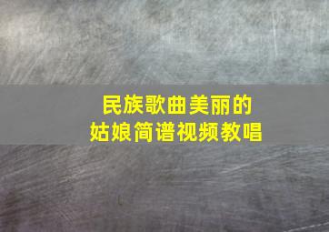 民族歌曲美丽的姑娘简谱视频教唱