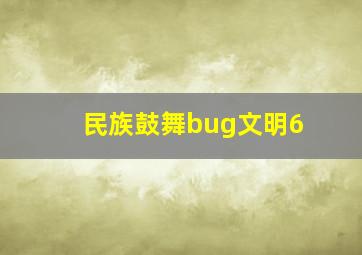 民族鼓舞bug文明6