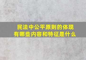 民法中公平原则的体现有哪些内容和特征是什么