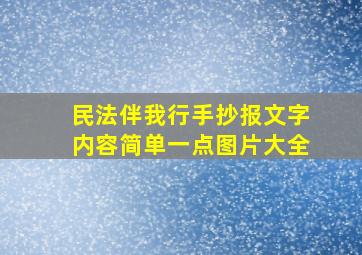 民法伴我行手抄报文字内容简单一点图片大全