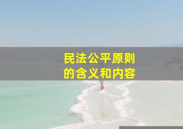 民法公平原则的含义和内容