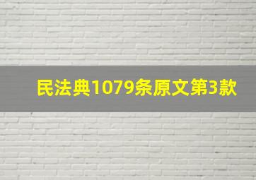 民法典1079条原文第3款