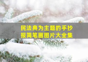 民法典为主题的手抄报简笔画图片大全集