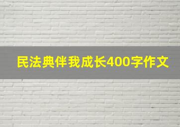 民法典伴我成长400字作文