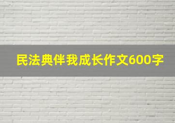 民法典伴我成长作文600字