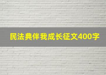 民法典伴我成长征文400字