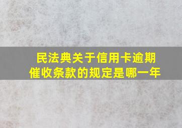 民法典关于信用卡逾期催收条款的规定是哪一年