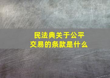 民法典关于公平交易的条款是什么