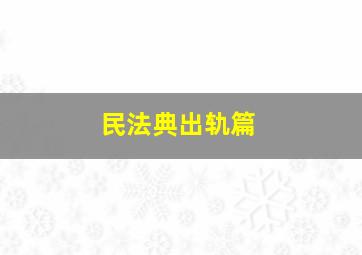 民法典出轨篇