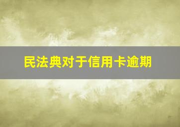 民法典对于信用卡逾期