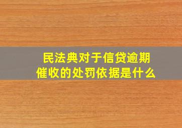 民法典对于信贷逾期催收的处罚依据是什么