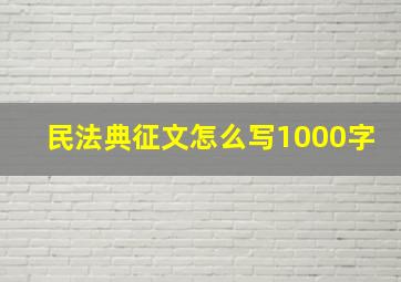 民法典征文怎么写1000字