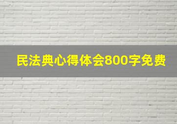 民法典心得体会800字免费