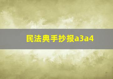 民法典手抄报a3a4