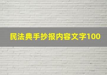 民法典手抄报内容文字100