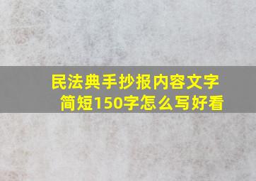 民法典手抄报内容文字简短150字怎么写好看