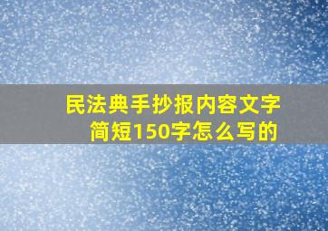 民法典手抄报内容文字简短150字怎么写的