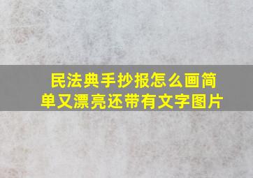 民法典手抄报怎么画简单又漂亮还带有文字图片