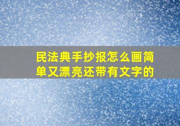 民法典手抄报怎么画简单又漂亮还带有文字的