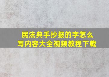 民法典手抄报的字怎么写内容大全视频教程下载