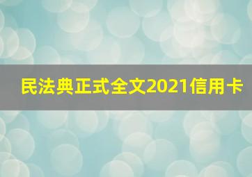 民法典正式全文2021信用卡