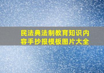 民法典法制教育知识内容手抄报模板图片大全