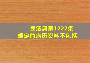 民法典第1222条规定的病历资料不包括