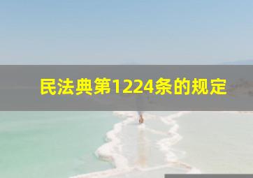 民法典第1224条的规定