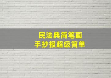 民法典简笔画手抄报超级简单