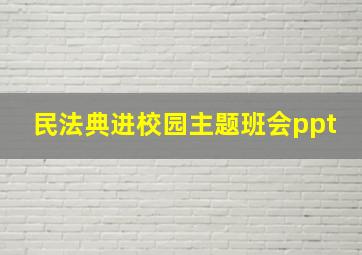 民法典进校园主题班会ppt