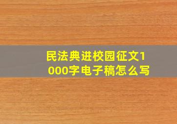 民法典进校园征文1000字电子稿怎么写