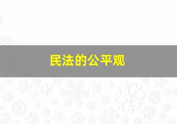 民法的公平观