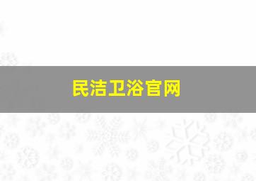 民洁卫浴官网