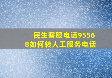 民生客服电话95568如何转人工服务电话