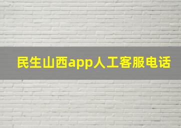 民生山西app人工客服电话