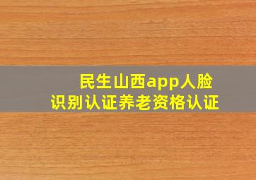 民生山西app人脸识别认证养老资格认证