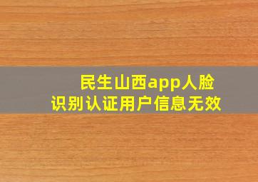 民生山西app人脸识别认证用户信息无效