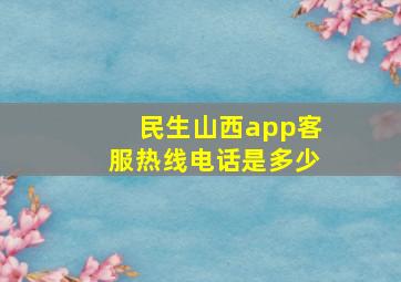 民生山西app客服热线电话是多少