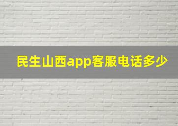 民生山西app客服电话多少