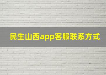 民生山西app客服联系方式