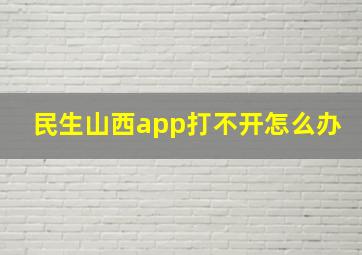 民生山西app打不开怎么办