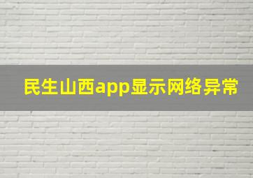 民生山西app显示网络异常