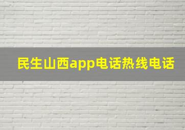 民生山西app电话热线电话