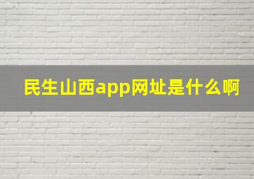 民生山西app网址是什么啊