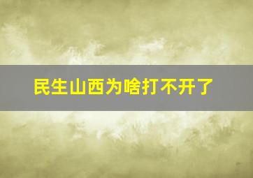 民生山西为啥打不开了